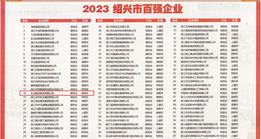 av性色郡交片权威发布丨2023绍兴市百强企业公布，长业建设集团位列第18位
